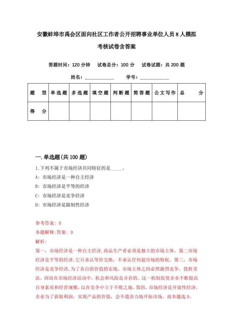 安徽蚌埠市禹会区面向社区工作者公开招聘事业单位人员8人模拟考核试卷含答案0