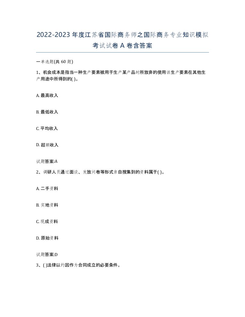 2022-2023年度江苏省国际商务师之国际商务专业知识模拟考试试卷A卷含答案