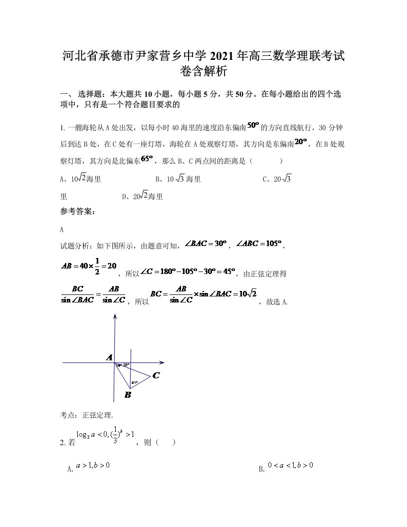 河北省承德市尹家营乡中学2021年高三数学理联考试卷含解析