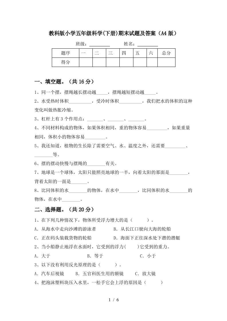 教科版小学五年级科学下册期末试题及答案A4版