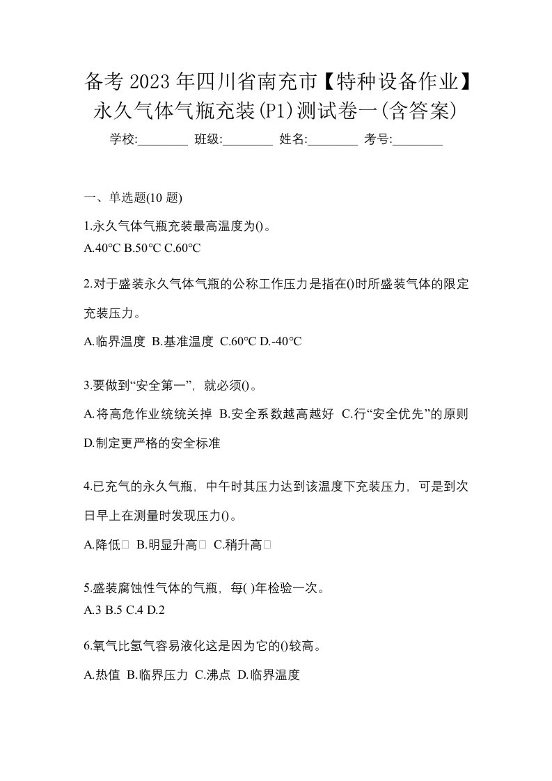 备考2023年四川省南充市特种设备作业永久气体气瓶充装P1测试卷一含答案