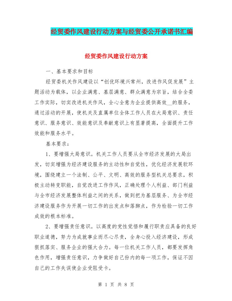 经贸委作风建设行动方案与经贸委公开承诺书汇编