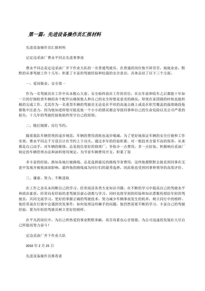 先进设备操作员汇报材料[修改版]