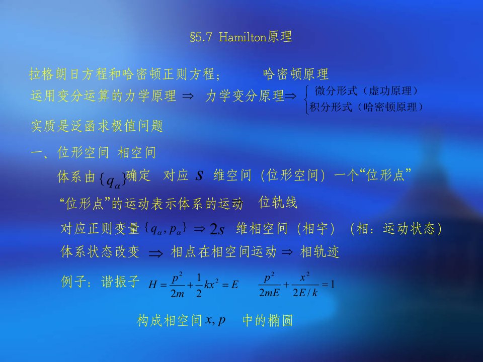 拉格朗日方程和哈密顿正则方程