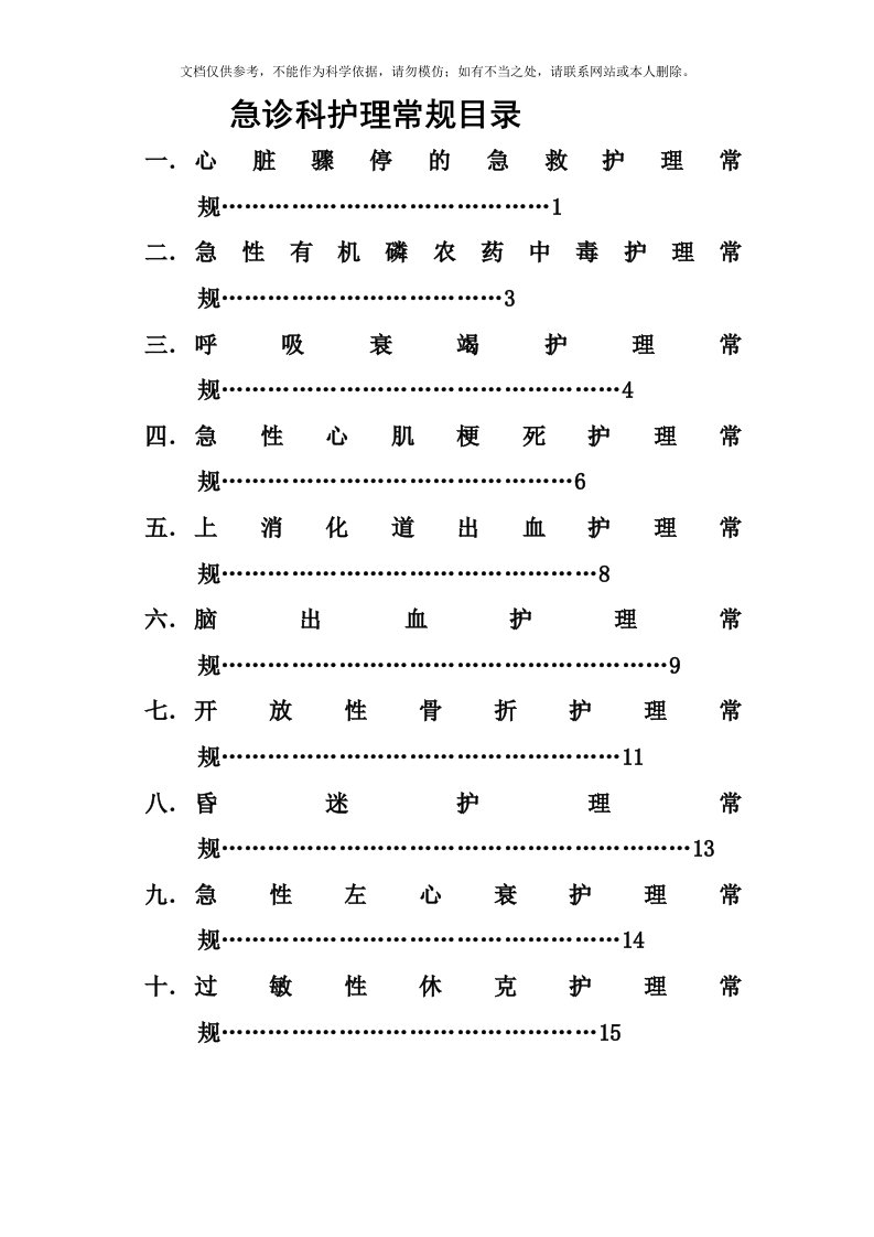 2020年急诊科常见护理常规