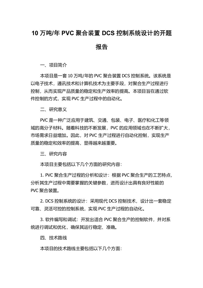 年PVC聚合装置DCS控制系统设计的开题报告