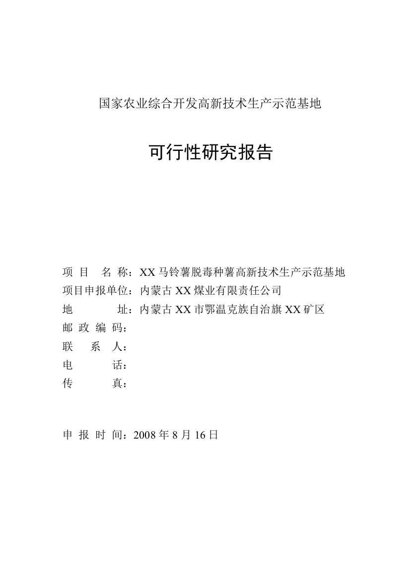 马铃薯脱毒种薯高新技术生产示范基地可行性建议书