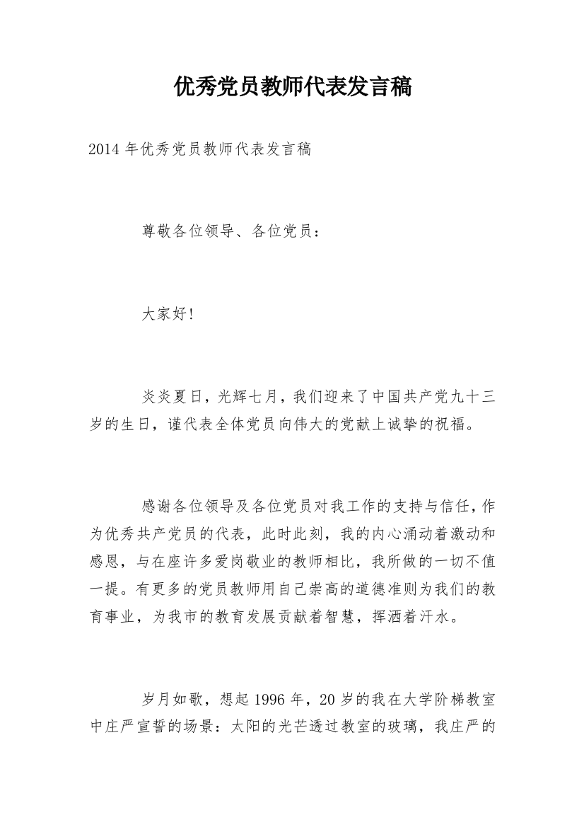 优秀党员教师代表发言稿