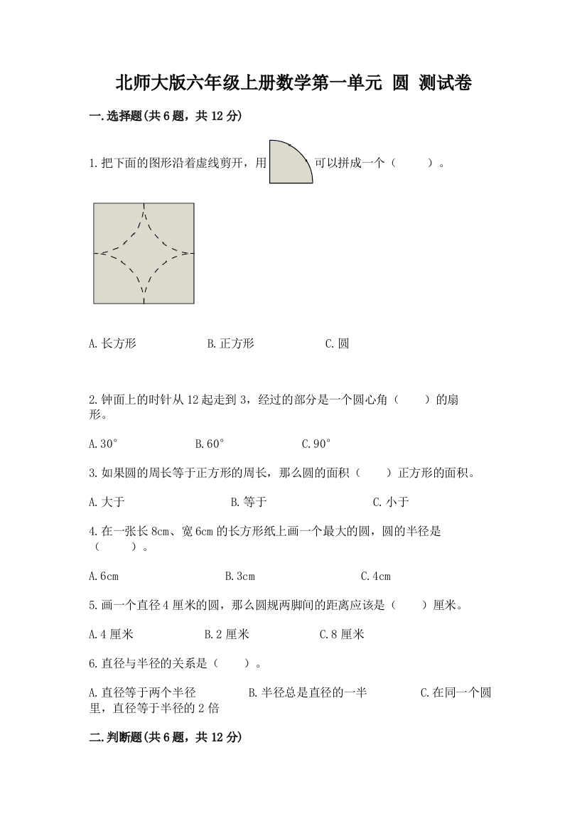 北师大版六年级上册数学第一单元-圆-测试卷附答案(巩固)