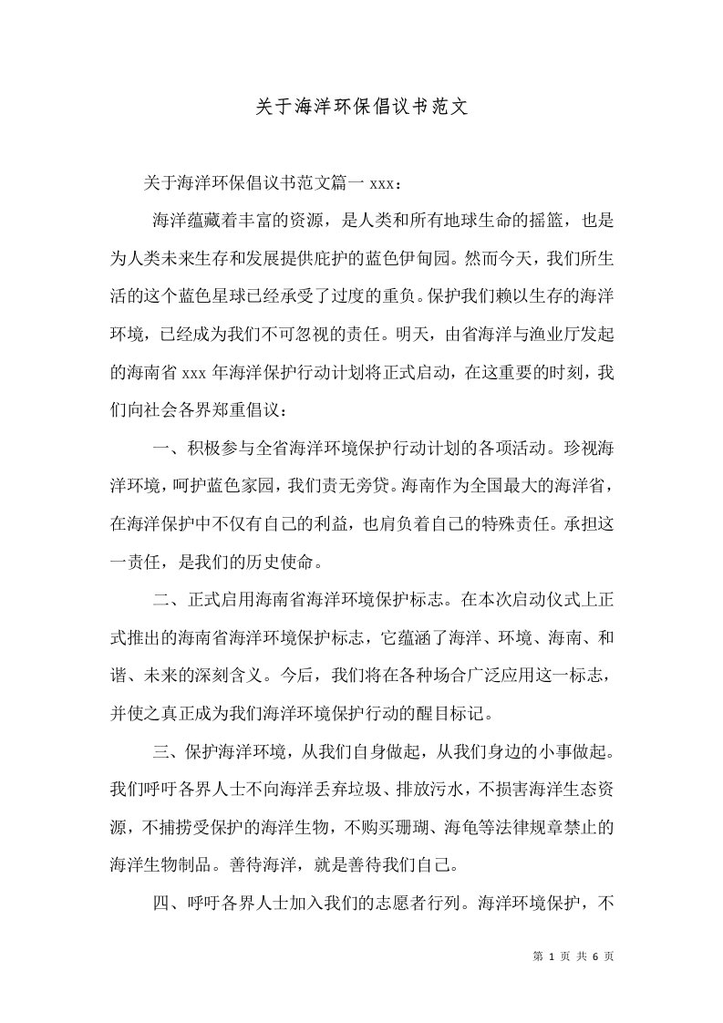 关于海洋环保倡议书范文