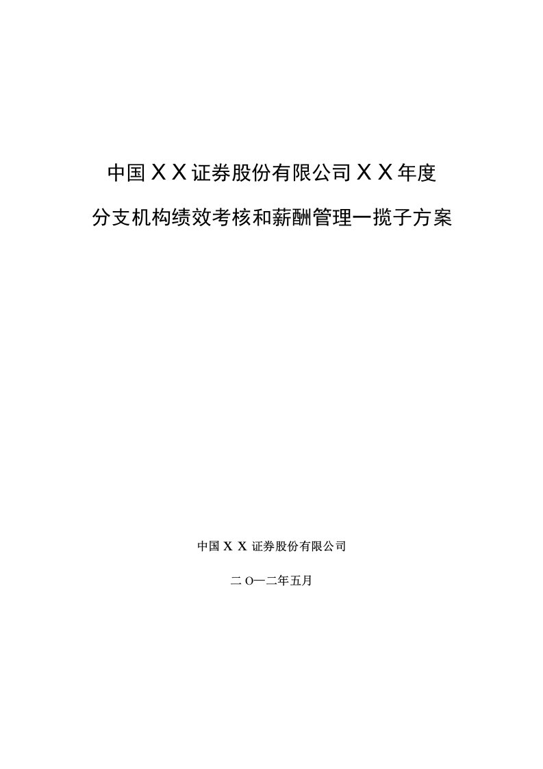 证券公司分支机构绩效考核和薪酬管理一揽子方案