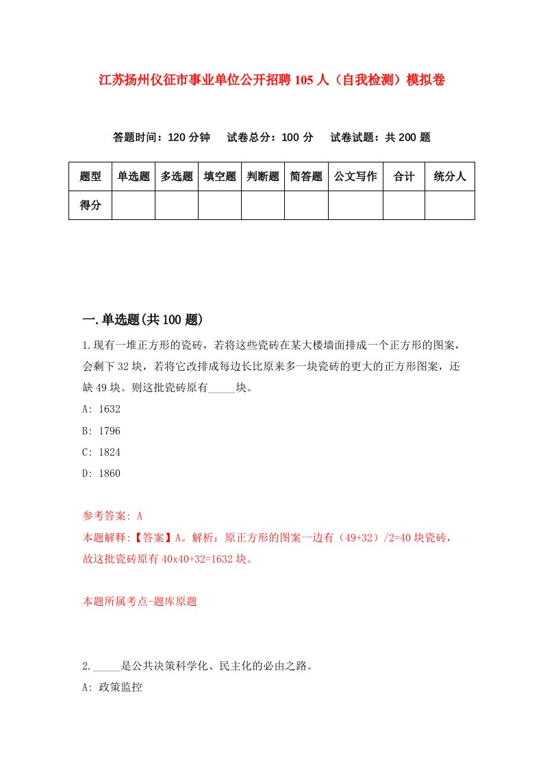 江苏扬州仪征市事业单位公开招聘105人自我检测模拟卷第8期