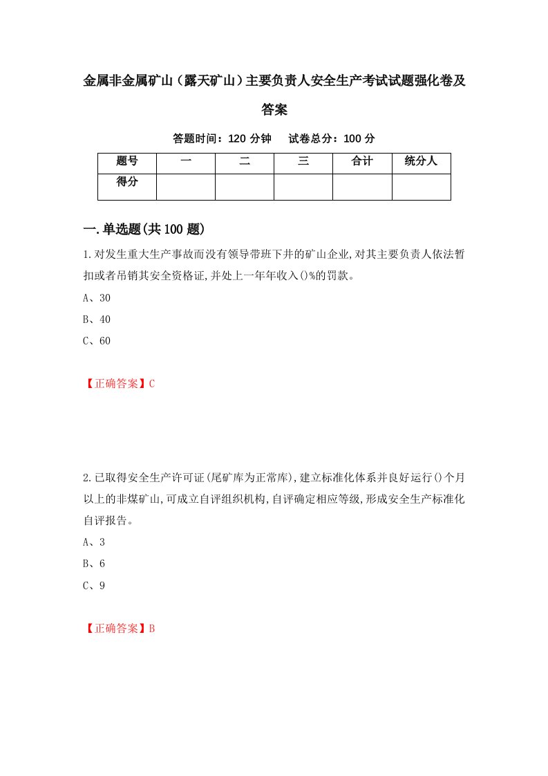 金属非金属矿山露天矿山主要负责人安全生产考试试题强化卷及答案19