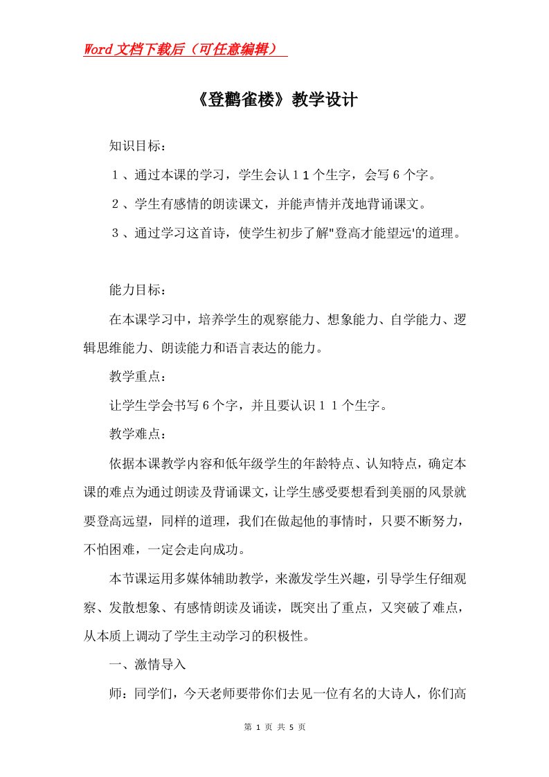 登鹳雀楼教学设计_7