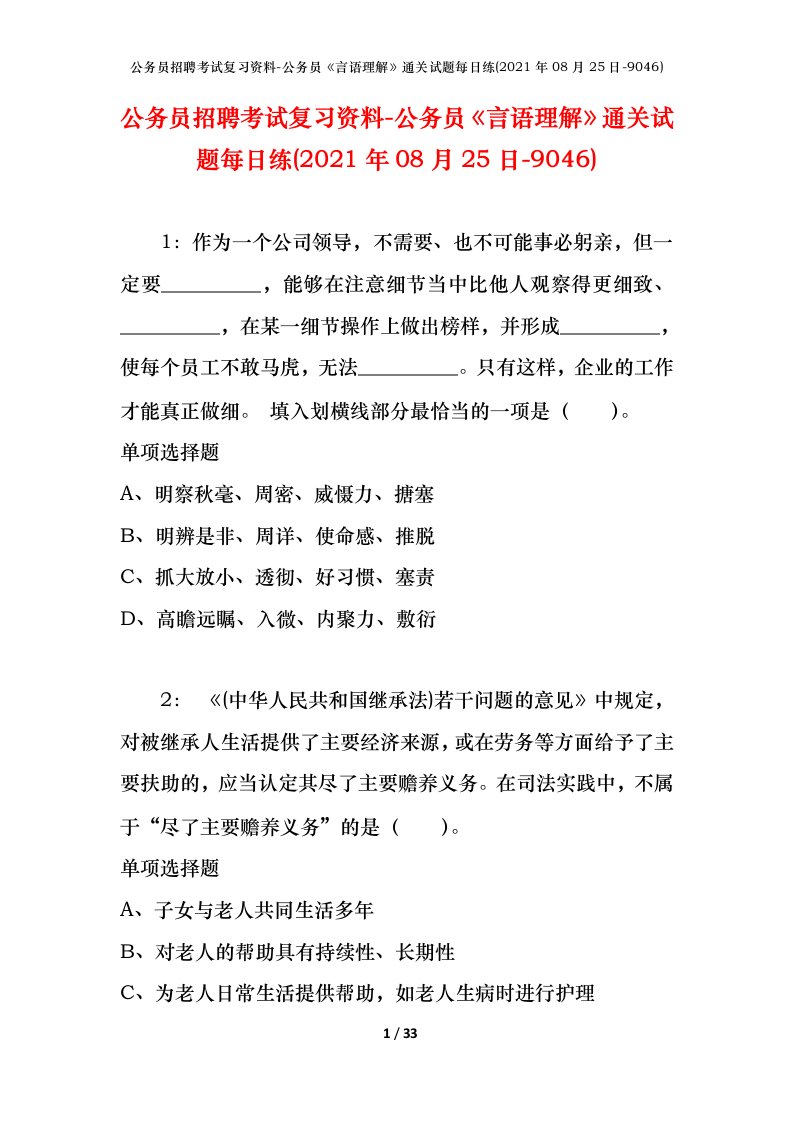 公务员招聘考试复习资料-公务员言语理解通关试题每日练2021年08月25日-9046