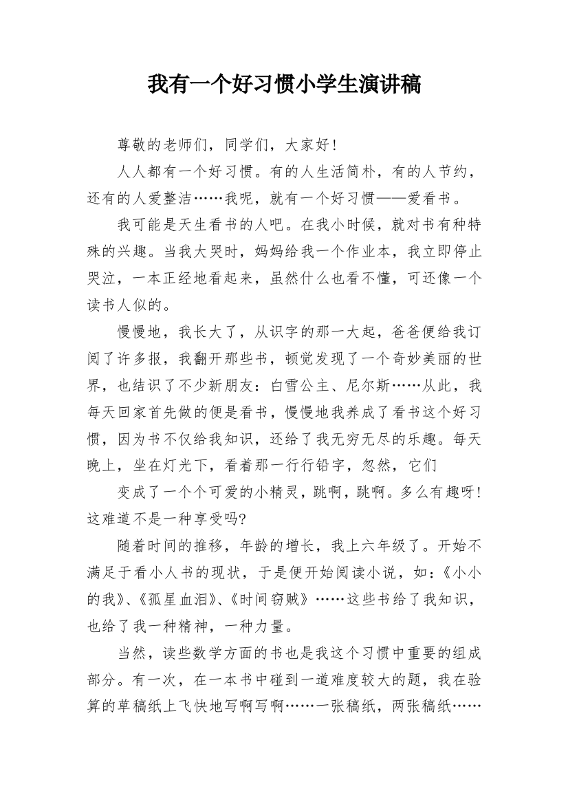 我有一个好习惯小学生演讲稿