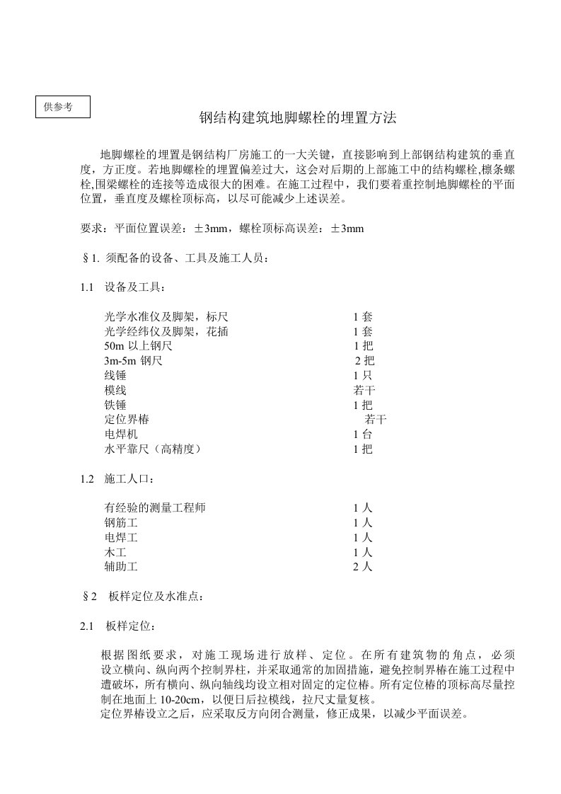 地脚螺栓埋设方法