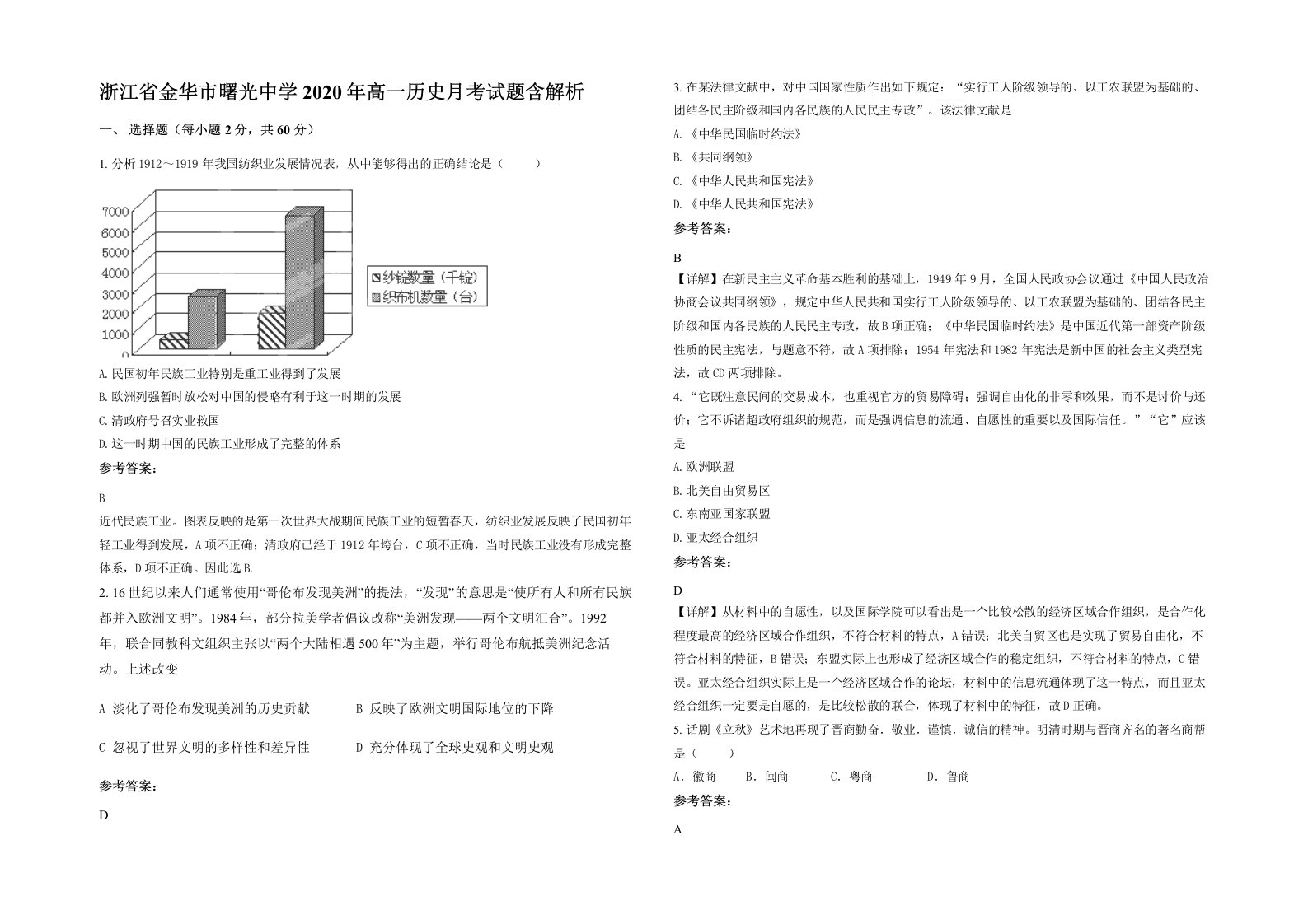 浙江省金华市曙光中学2020年高一历史月考试题含解析