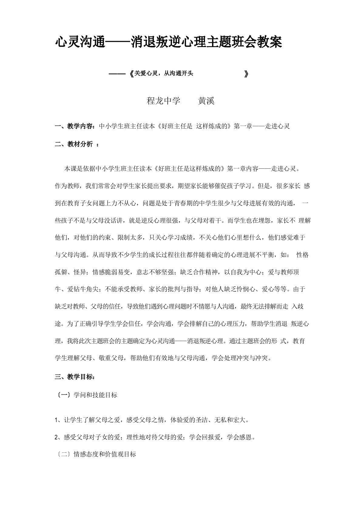 心灵沟通——消除叛逆心理主题班会教案