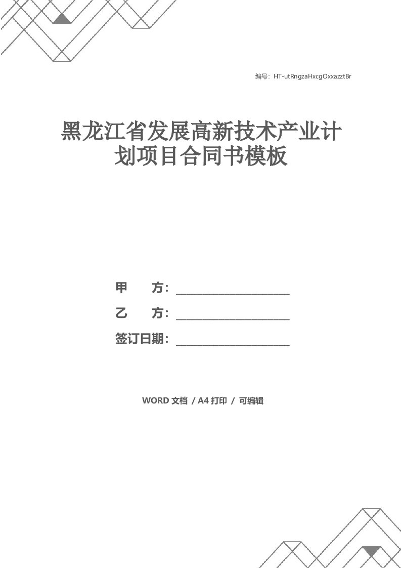 黑龙江省发展高新技术产业计划项目合同书模板