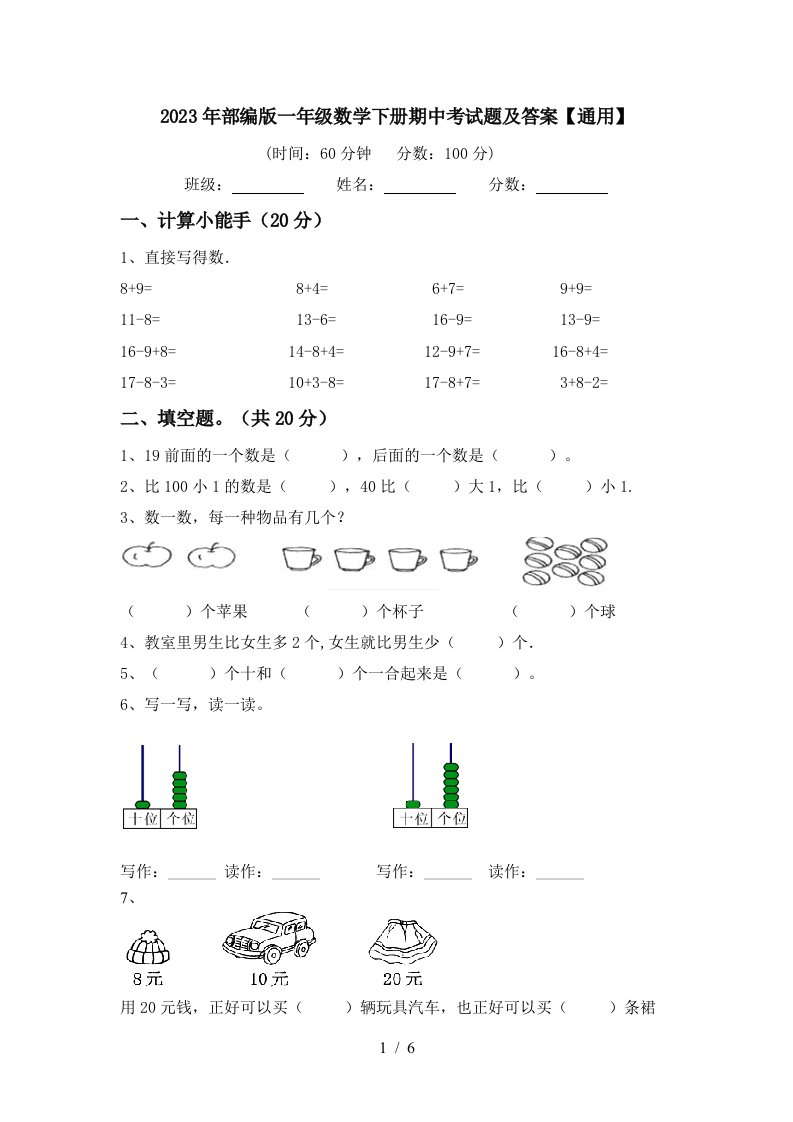 2023年部编版一年级数学下册期中考试题及答案【通用】