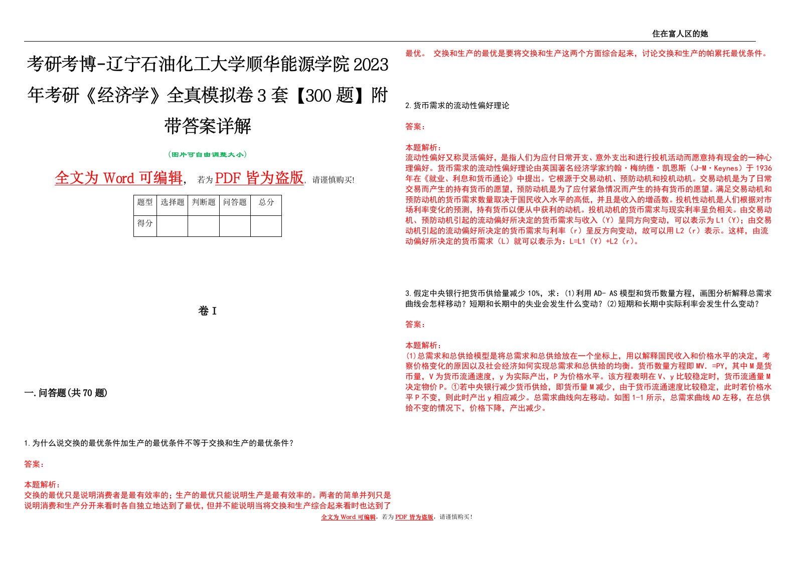 考研考博-辽宁石油化工大学顺华能源学院2023年考研《经济学》全真模拟卷3套【300题】附带答案详解V1.0