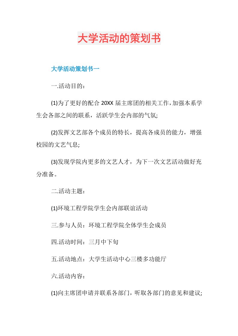 大学活动的策划书