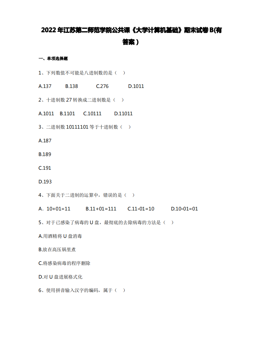 2022年江苏第二师范学院公共课《大学计算机基础》期末试卷B(有答案)