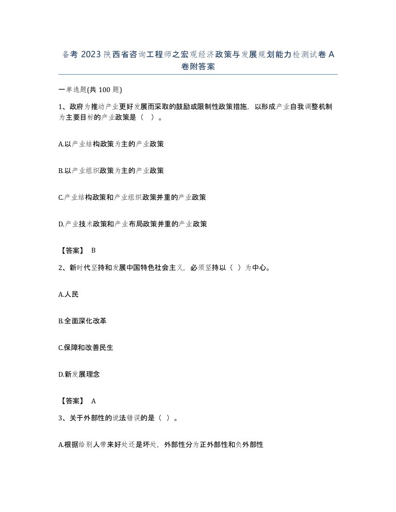 备考2023陕西省咨询工程师之宏观经济政策与发展规划能力检测试卷A卷附答案