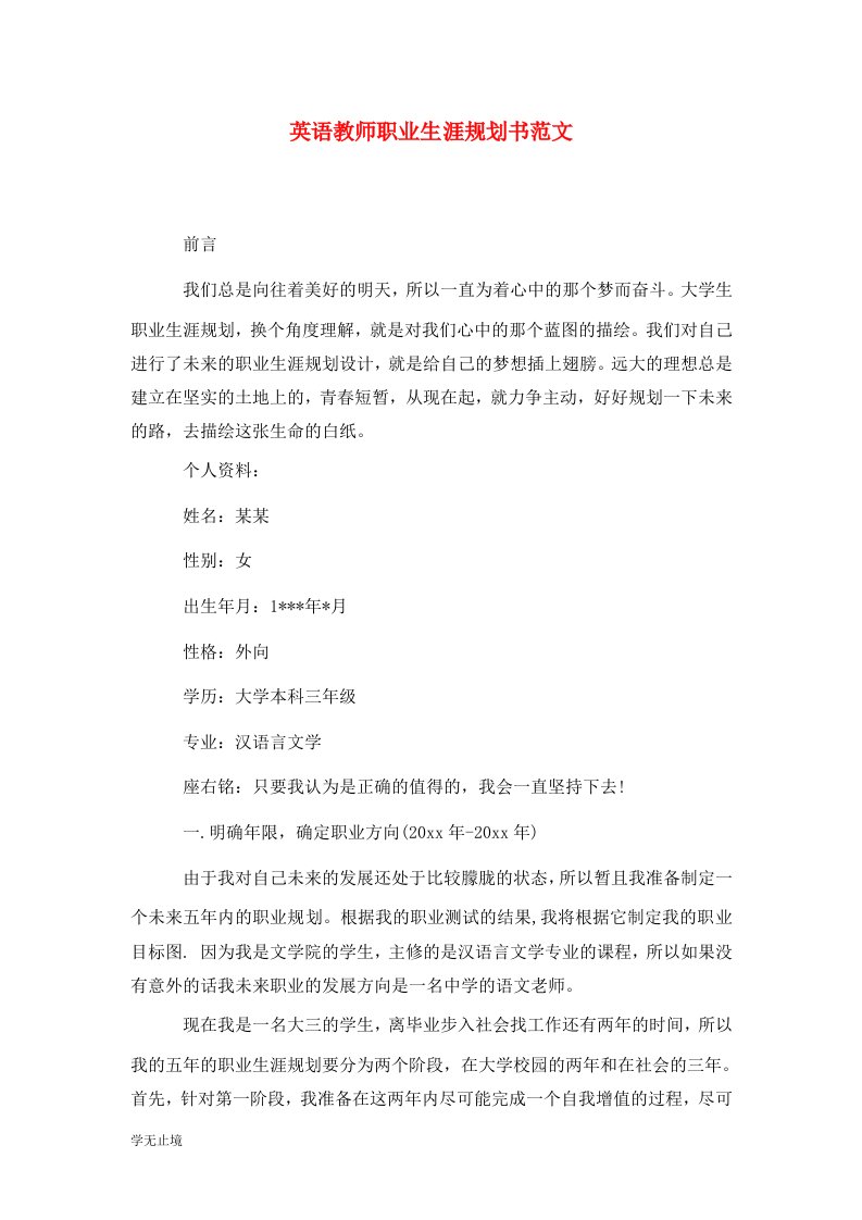 精选英语教师职业生涯规划书范文