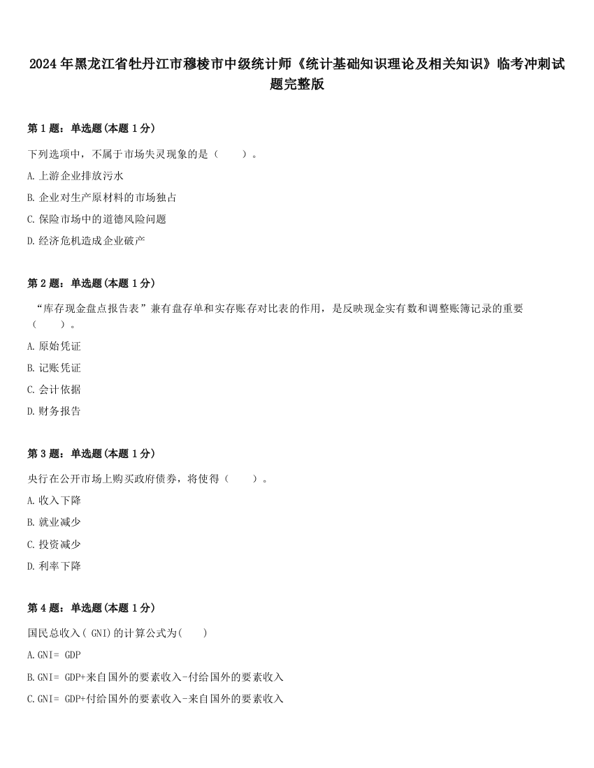 2024年黑龙江省牡丹江市穆棱市中级统计师《统计基础知识理论及相关知识》临考冲刺试题完整版