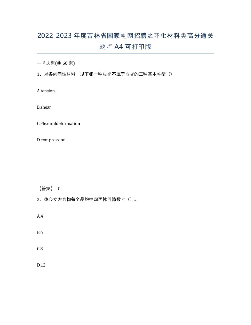 2022-2023年度吉林省国家电网招聘之环化材料类高分通关题库A4可打印版