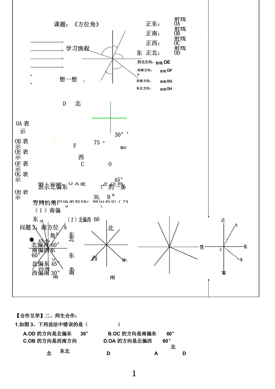 初中数学七年级上册《4.3角4.3.3余角和补角方位角》教案0