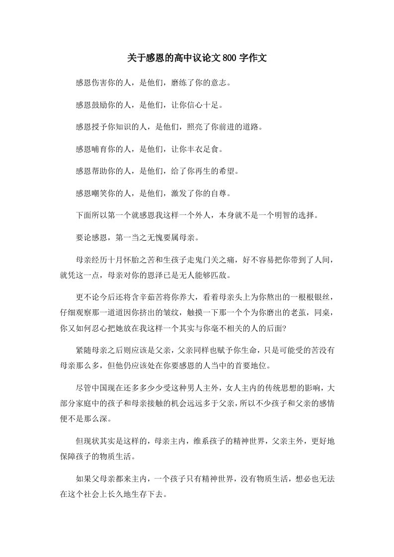 关于感恩的高中议800字作文