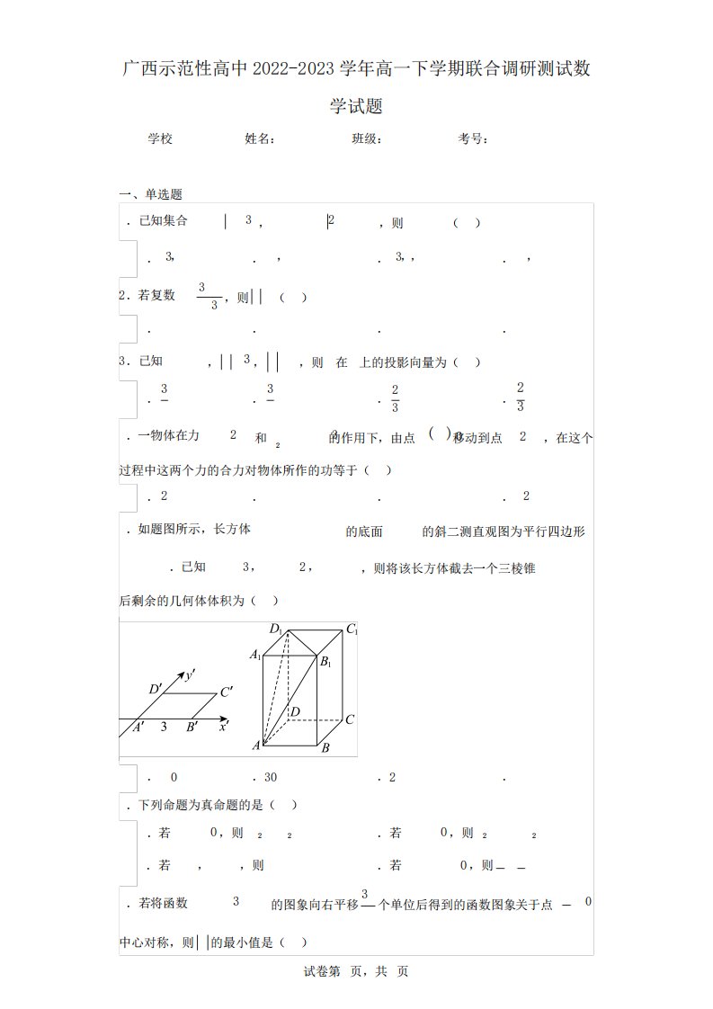 广西示范性高中2024（突破训练）023学年高一下学期联合调研测试数学试题(含答案解