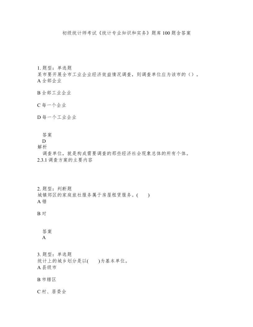 初级统计师考试统计专业知识和实务题库100题含答案第790版