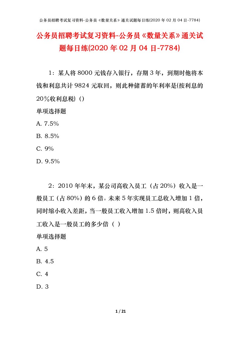 公务员招聘考试复习资料-公务员数量关系通关试题每日练2020年02月04日-7784