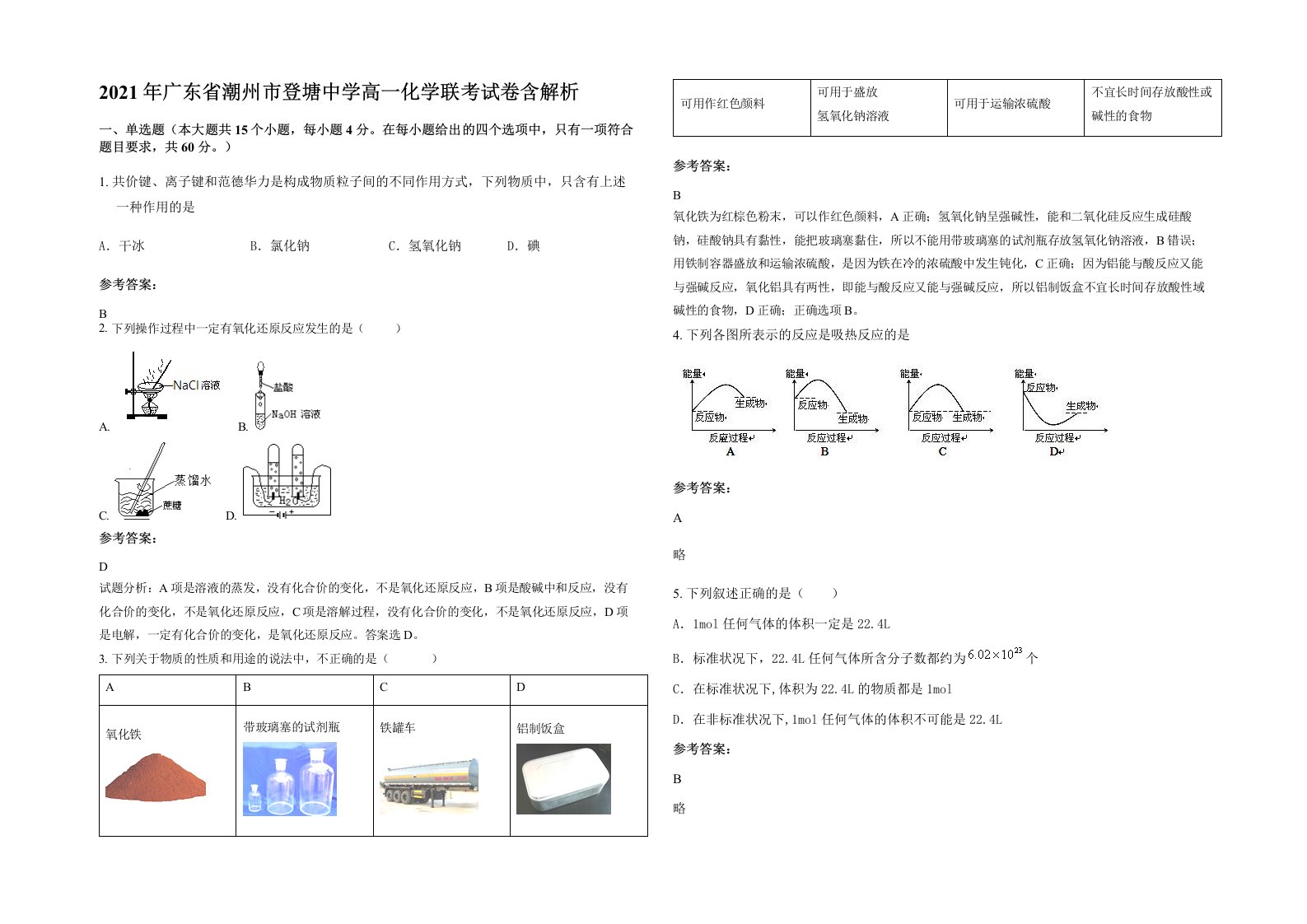 2021年广东省潮州市登塘中学高一化学联考试卷含解析