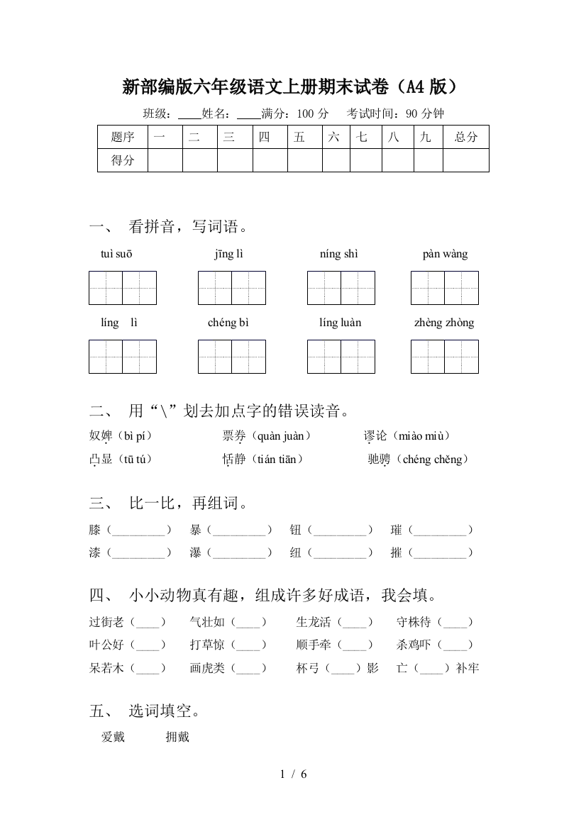 新部编版六年级语文上册期末试卷(A4版)