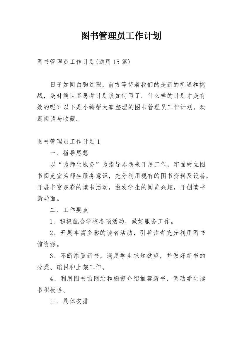 图书管理员工作计划_15