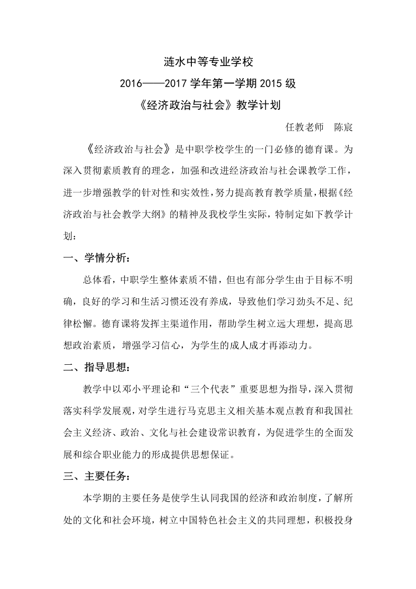 经济政治与社会教学计划