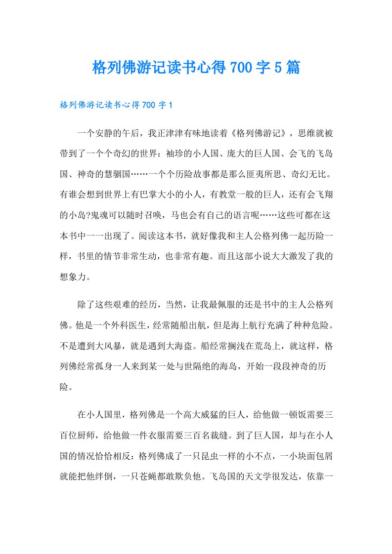 格列佛游记读书心得700字5篇