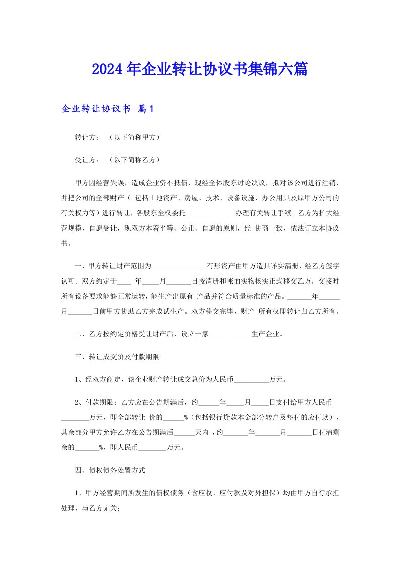 2024年企业转让协议书集锦六篇