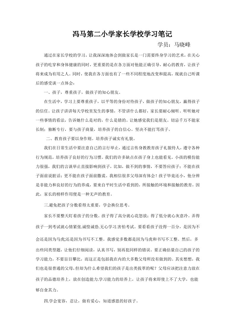 家长学校学习笔记