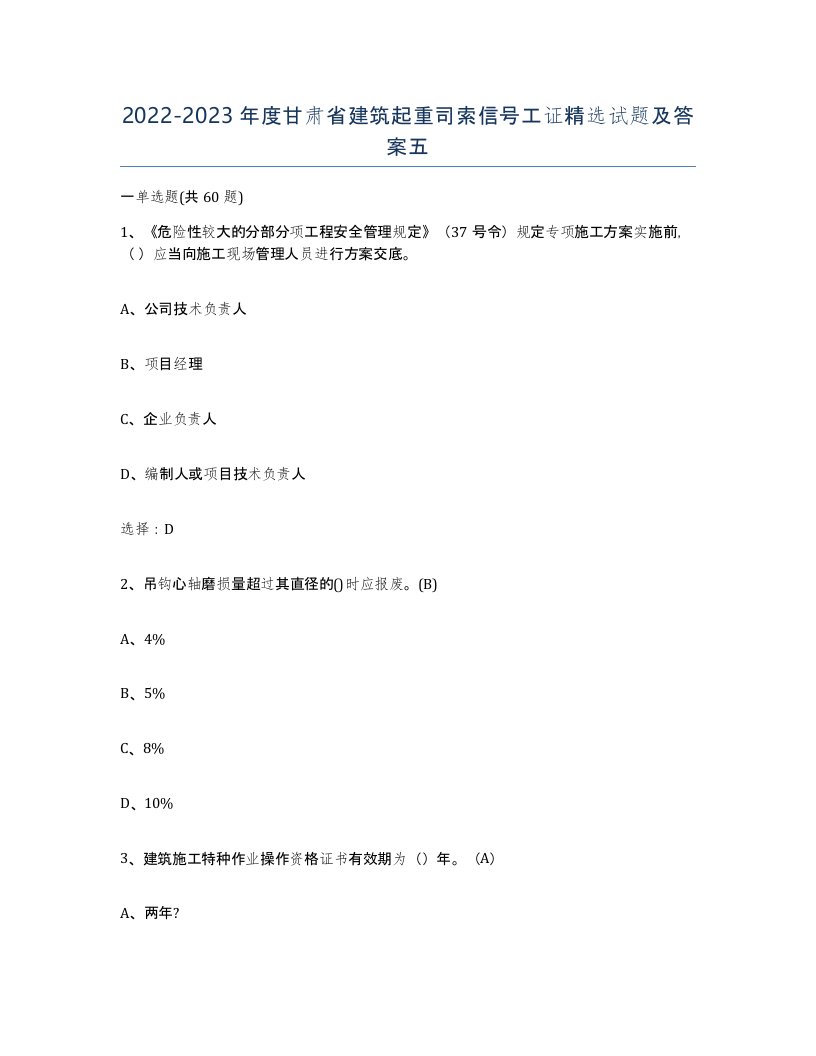 2022-2023年度甘肃省建筑起重司索信号工证试题及答案五