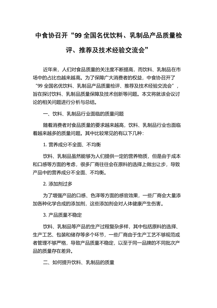 中食协召开“99全国名优饮料、乳制品产品质量检评、推荐及技术经验交流会”