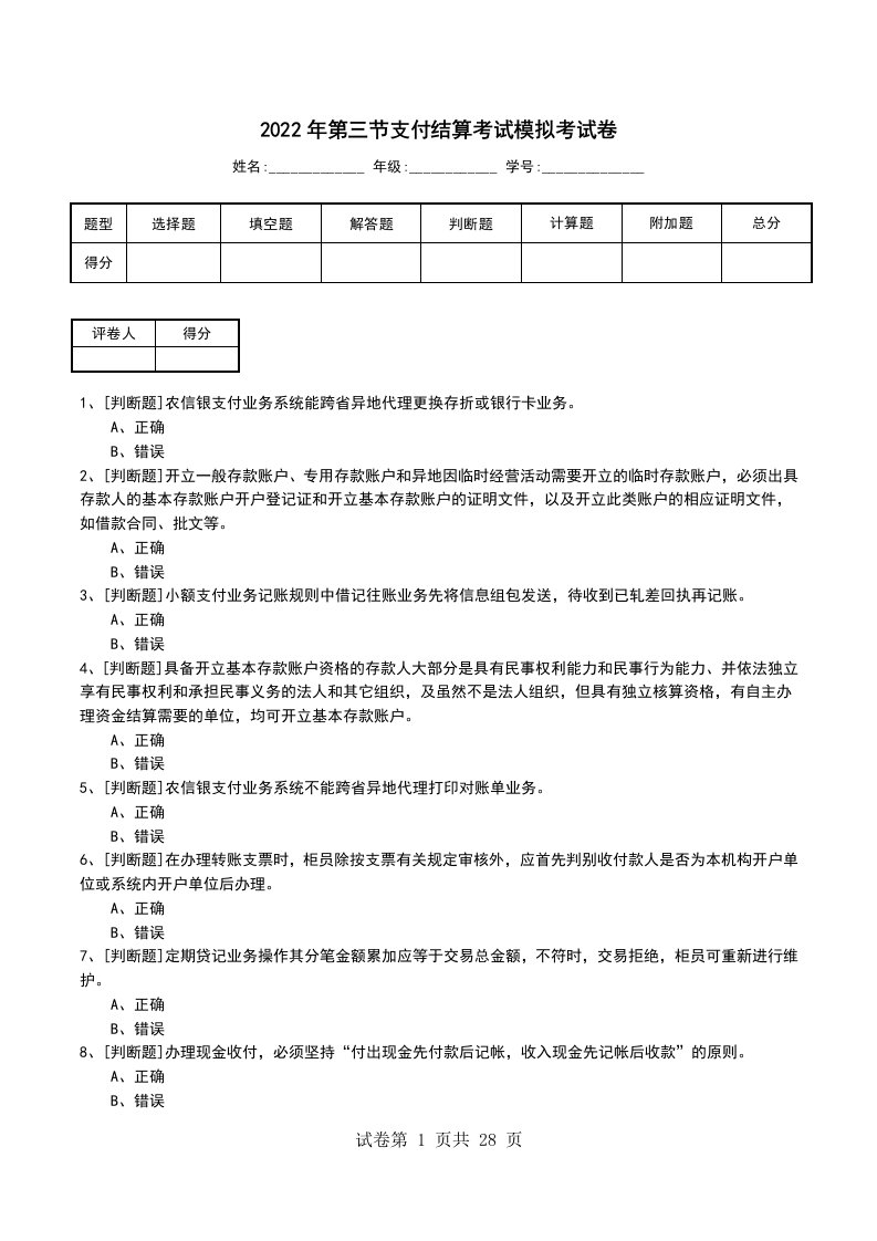 2022年第三节支付结算考试模拟考试卷