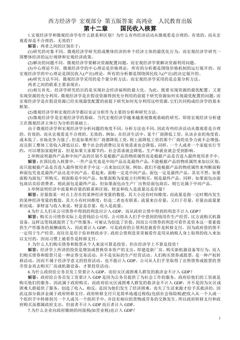 宏观经济学第五版答案高鸿业