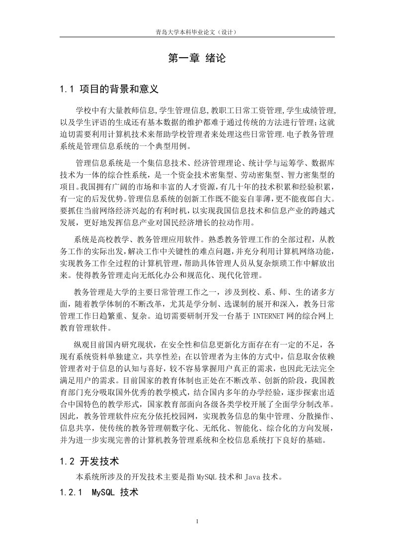 基于java的教务管理系统毕业论文设计说明书