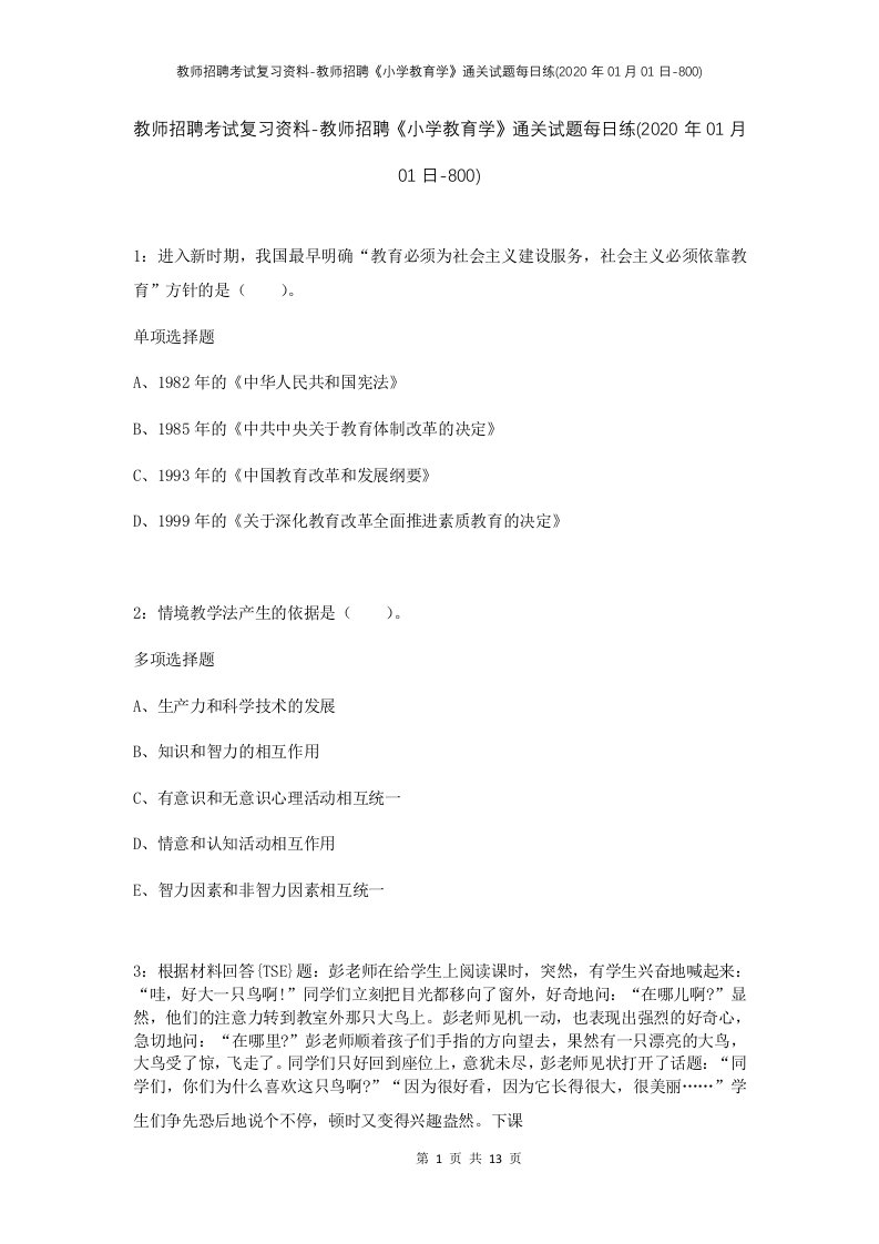 教师招聘考试复习资料-教师招聘小学教育学通关试题每日练2020年01月01日-800